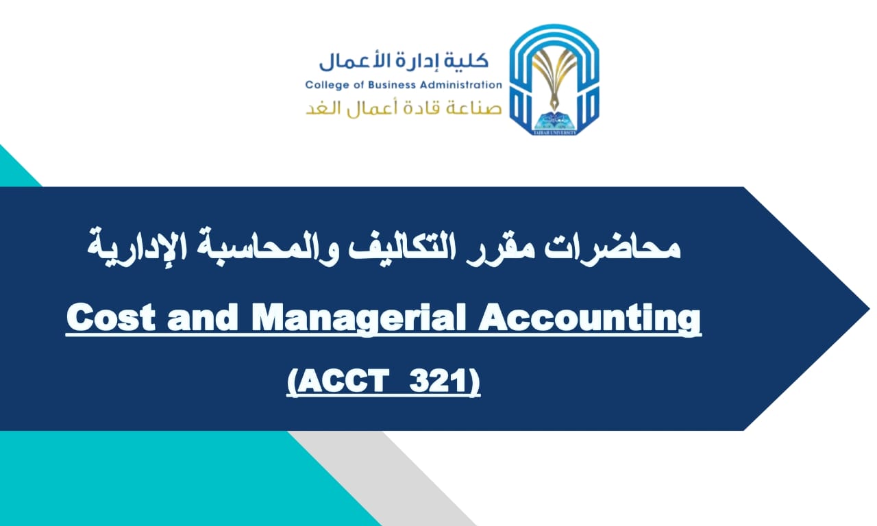 التكاليف والمحاسبه الاداريه